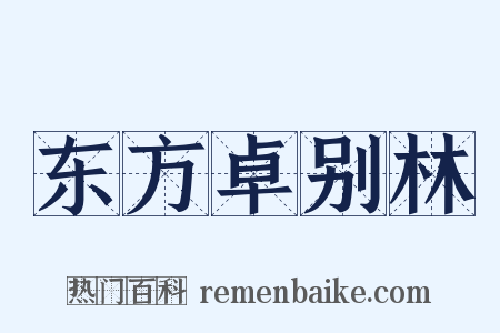 东方卓别林是什么意思的图片